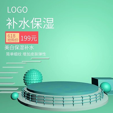 立体小清新主图美妆洗护直通车图绿色简约
