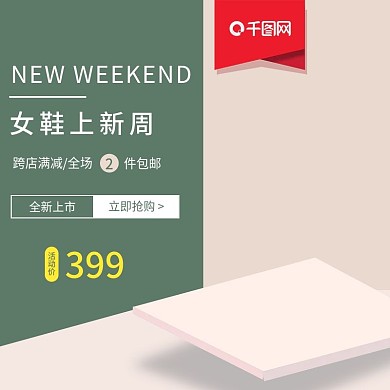 千图网立即抢购主图直通车促销