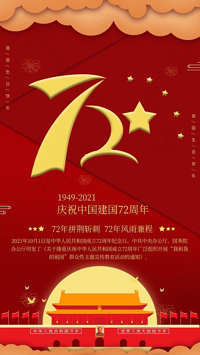 红色简约中国建国72周年手机海报