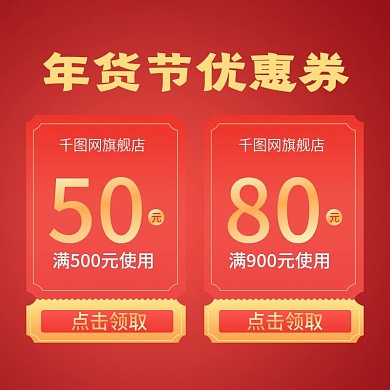 原创年货节优惠券淘宝电商主图活动模板