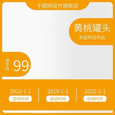 天猫淘宝黄桃主图