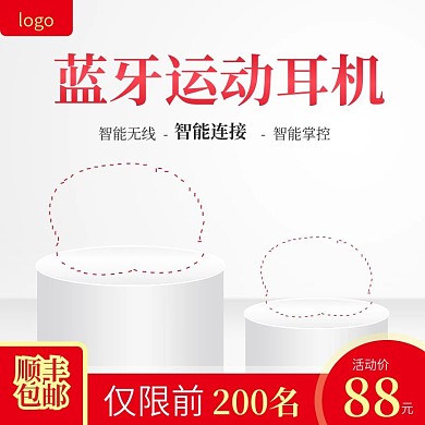 拼多多蓝牙运动耳机主图直通车模板PSD