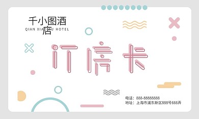 卡通创意酒店订房卡卡片名片