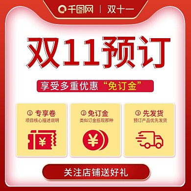 天猫双十一预售免定金红色简约风主图模板