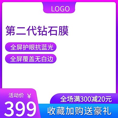 淘宝手机防爆膜钢化膜主图直通车图