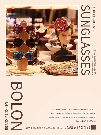 时尚百搭太阳眼镜海报