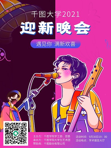 开学季高校大学新生迎新晚会简约手绘海报