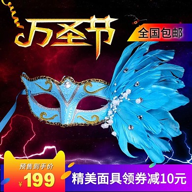 万圣节主图节日狂欢促销包邮面具