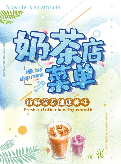 奶茶店菜单宣传单