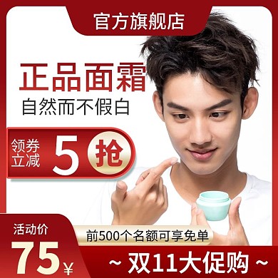 淘宝天猫双十一抗衰面霜主图促销活动直通车