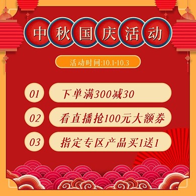 中秋国庆双节活动通知主图直播抢券满减主图