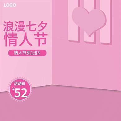 粉色卡通剪纸大气简约主图七夕情人节