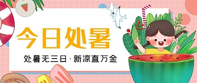 二十四节气处暑插画吃西瓜公众号封面