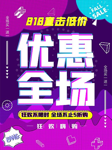 孟菲斯818优惠全场购物促销宣传海报