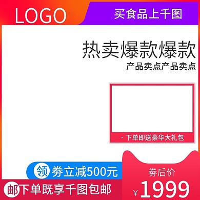 天猫淘宝食品活动直通车主图