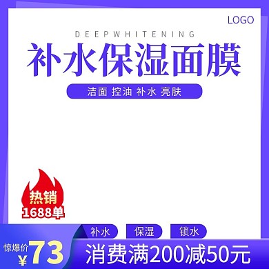 补水面膜促销活动主图直通车模板