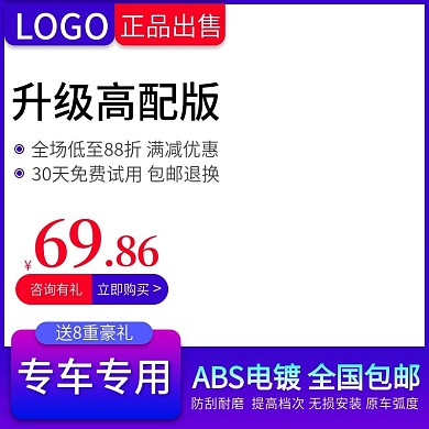 天猫淘宝汽车用品主图直通车活动主图模板