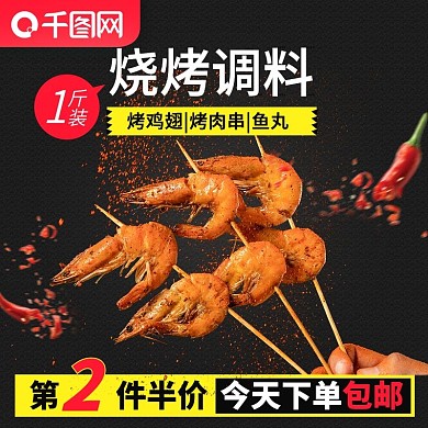 烧烤配料主图红色