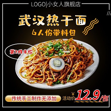 淘宝黑色简约食品武汉热干面面条主图模板