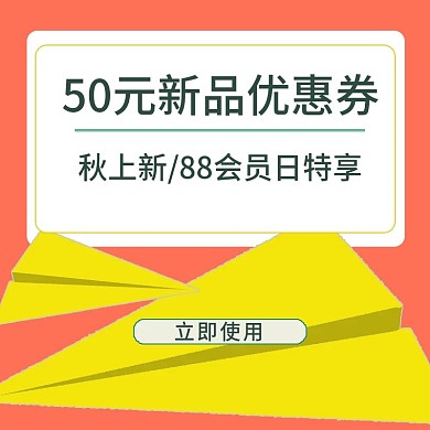 优惠券主图（秋上新88会员日）