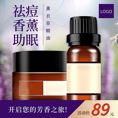 薰衣草精油淘宝主图