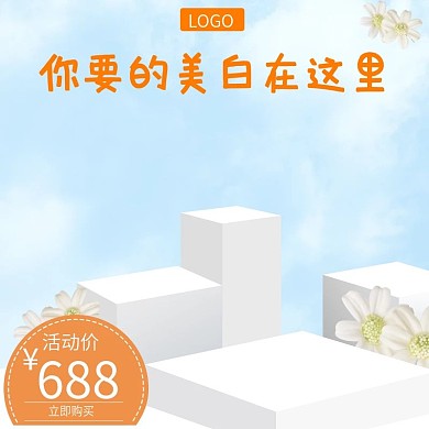 小清新化妆品护肤品淘宝主图直通车