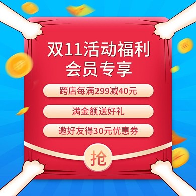 双11会员福利活动主图模板