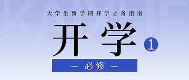 简约创意开学季指南公众号封面