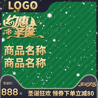 圣诞节电商淘宝天猫主图活动大促模板