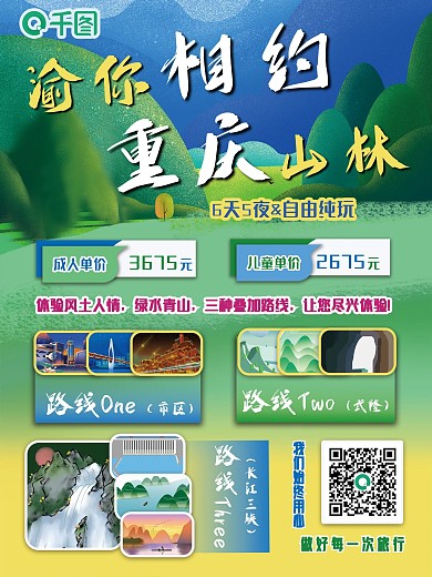 旅行社重庆旅游团自由行豪华游宣传海报