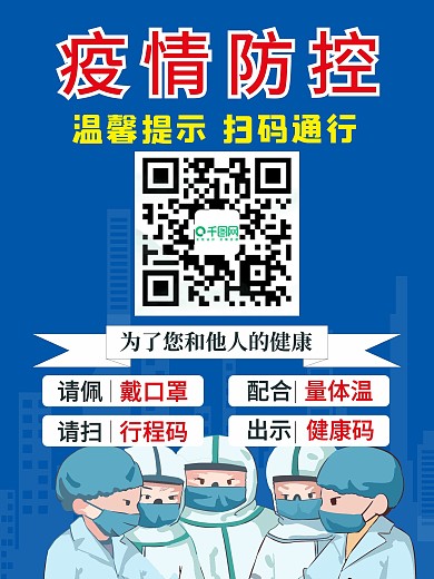 疫情防控扫码海报