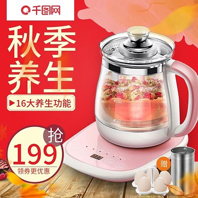 淘宝天猫数码电器秋季养生壶主图模板车图