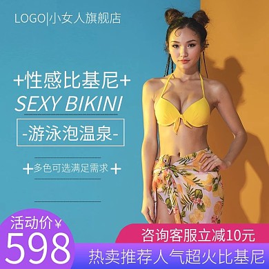 淘宝简约风格比基尼泳衣女性胸罩主图模板