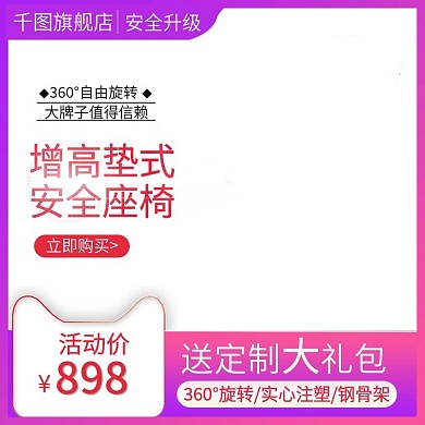 安全座椅汽车用品配件淘宝主图