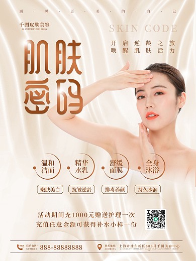 高端肌肤管理美容中心宣传海报