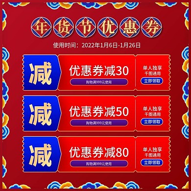 淘宝天猫中国风年货节优惠券主图
