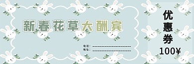 卡通可爱新春花草优惠券