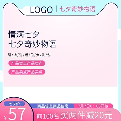 淘宝天猫粉色浪漫七夕奇妙物语首图直通车