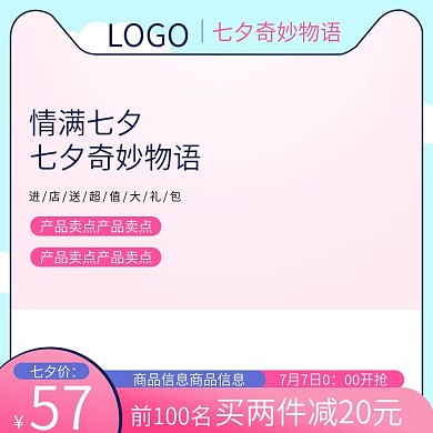 淘宝天猫粉色浪漫七夕奇妙物语首图直通车