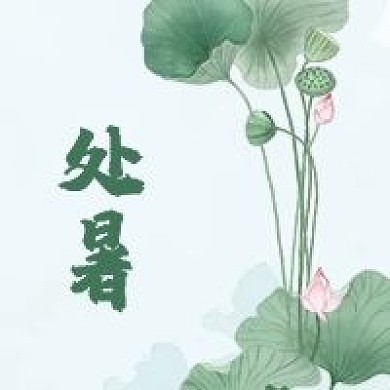 处暑节气公众号次图