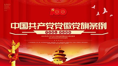 中国共产党党徽党旗条例宣传