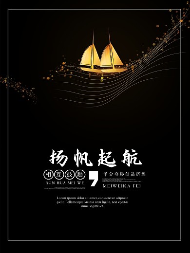 黑色创意帆船起航企业文化背景海报