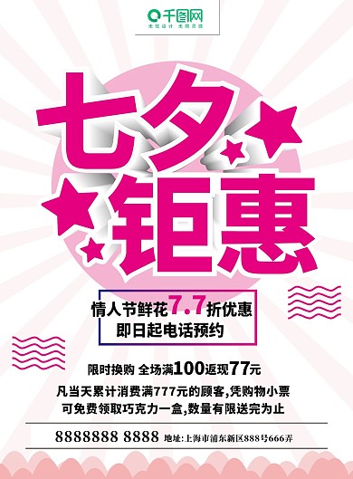浪漫七夕聚惠情人节商场促销宣传单