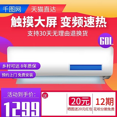 淘宝天猫红色炫彩热水器直通车主图模板