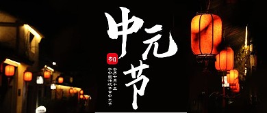 实拍风传统节日中元节公众号封面