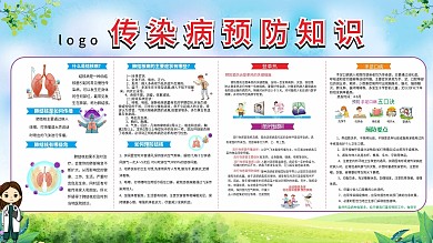 预防传染病 学校传染病 传染病展板 学校