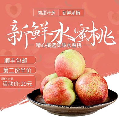 水果食品水蜜桃主图