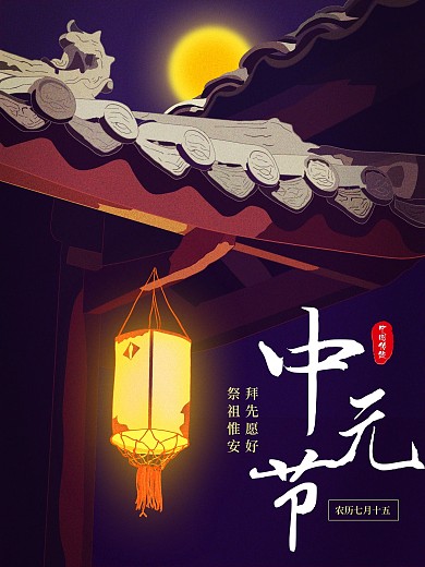 简约风中国传统中元节鬼节祭祀节日海报