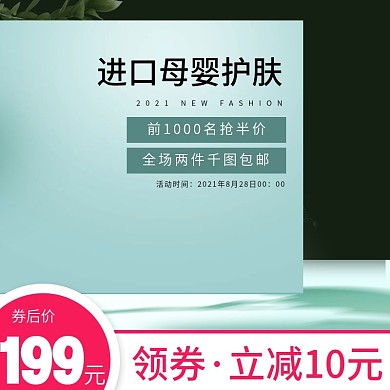 电商淘宝母婴护肤主图直通车