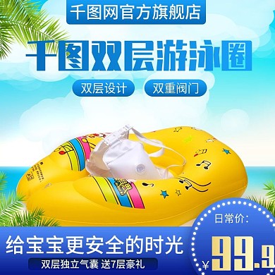 淘宝天猫夏日海洋风格游泳圈主图